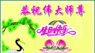 山東大法弟子恭賀世界法輪大法日暨李洪志大師華誕(24條)