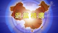 【禁闻】5月11日退党精选