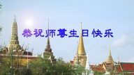 泰國法輪功學員恭賀世界法輪大法日暨李洪志大師華誕