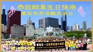 美國首府、芝加哥等地法輪功學員恭賀李洪志大師華誕
