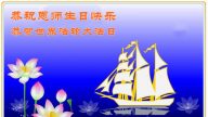 被非法關押的法輪功學員恭賀世界法輪大法日暨李洪志大師華誕(22條)