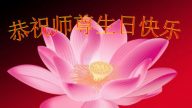 教育系統法輪功學員恭賀世界法輪大法日暨李洪志大師華誕(20條)