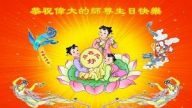 大陆法轮功学员贺卡恭祝李洪志先生节日快乐