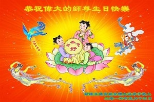 大陆法轮功学员贺卡恭祝李洪志先生节日快乐