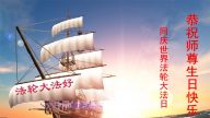 各行業法輪功學員恭賀世界法輪大法日暨李洪志大師華誕(29條)