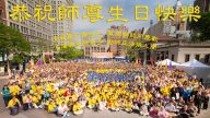 美國紐約、北卡、猶他、波士頓等地法輪功學員恭賀李洪志大師華誕