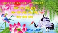 教育系統法輪功學員恭賀世界法輪大法日暨李洪志大師華誕(23條)