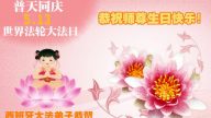 義大利、法國、德國、西班牙法輪功學員恭賀李洪志大師華誕