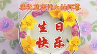 鄉村法輪功學員恭賀世界法輪大法日暨李洪志大師華誕(30條)