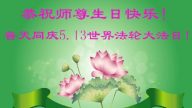 被非法關押的法輪功學員恭賀世界法輪大法日暨李洪志大師華誕(23條)