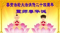 小法輪功學員恭賀世界法輪大法日暨李洪志大師華誕(24條)
