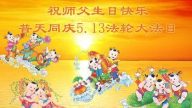 【禁闻】中国民众贺 513世界法轮大法日