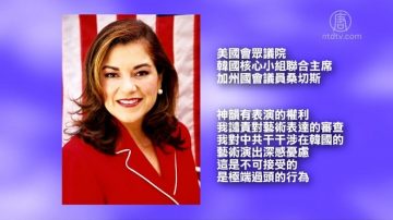 中共迫首爾取消神韻  美加議員譴責