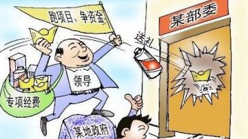 一名市委書記進京要錢經歷 捅穿中共高層權力運行祕密