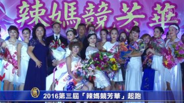 2016第三届“辣妈竞芳华”起跑