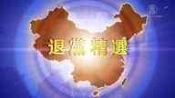 【禁闻】5月19日退党精选