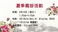 【广告】6月19日夏季义诊活动