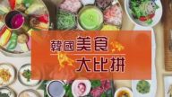 【廣告】韓國美食大比拼