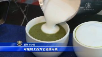 客家擂茶融入西方元素 盼吸引年輕族群