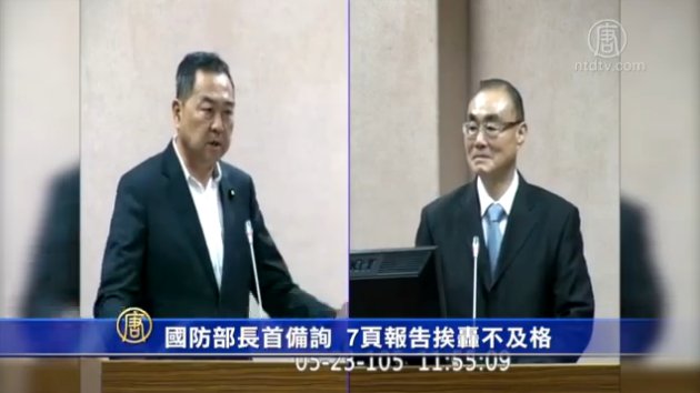 國防部長首備詢 7頁報告挨轟不及格