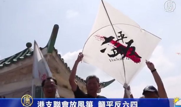 港支聯會放風箏 籲平反六四　