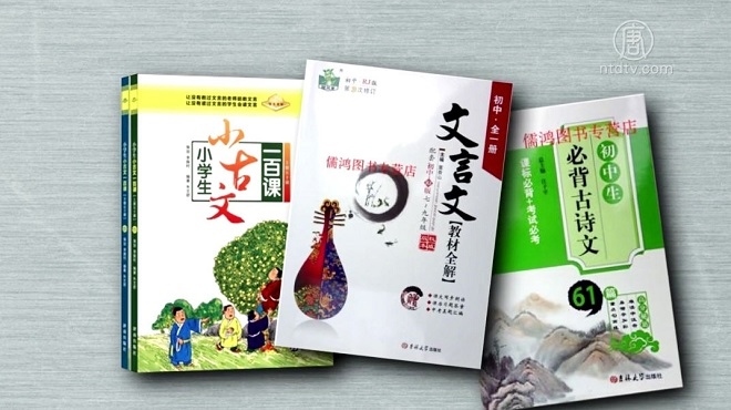 【禁聞】陸課本增古詩文 離傳統還有多遠
