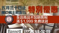 【廣告】Bassett 巴賽特傢具
