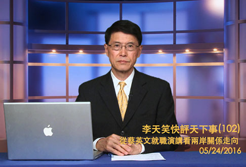 【李天笑快評】如何解讀蔡英文就職後的兩岸關係