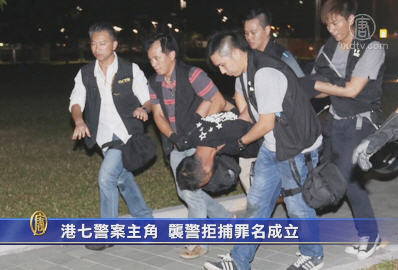 港七警案主角 襲警拒捕罪名成立