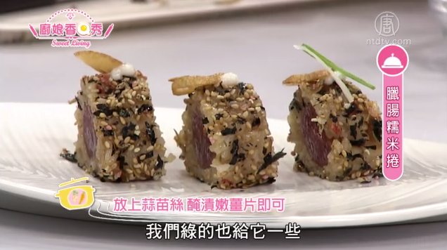 廚娘香Q秀：臘腸糯米捲-焗烤茄汁茄子捲