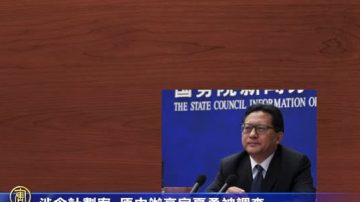 涉令計劃案 傳原中辦高官夏勇被調查