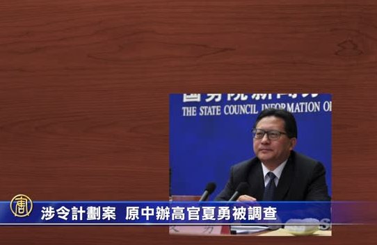 涉令計劃案 傳原中辦高官夏勇被調查