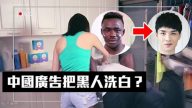 種族歧視!? 中國洗衣廣告把黑人洗成亞洲人