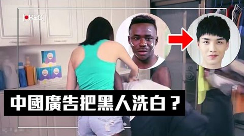 种族歧视!? 中国洗衣广告把黑人洗成亚洲人