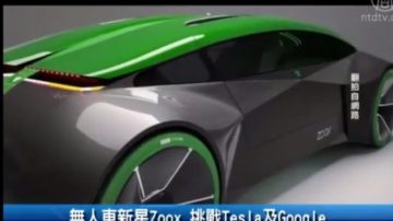 無人車新星Zoox 挑戰Tesla及Google