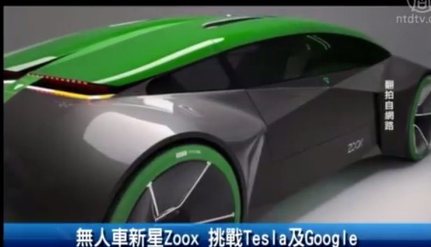 無人車新星Zoox 挑戰Tesla及Google