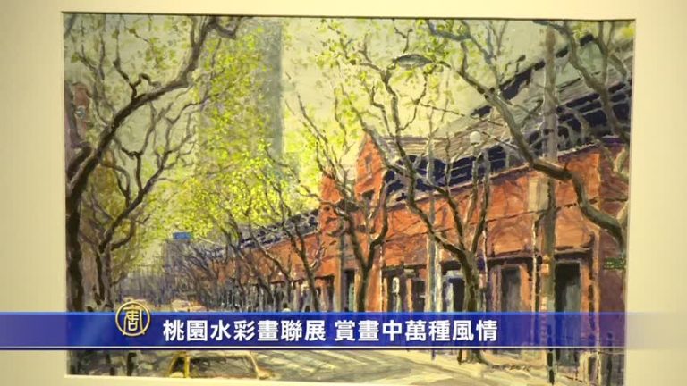 桃園水彩畫聯展 賞畫中萬種風情