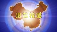 【禁闻】6月1日退党精选