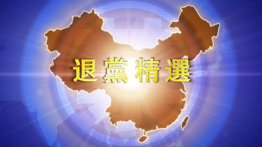 【禁闻】6月1日退党精选