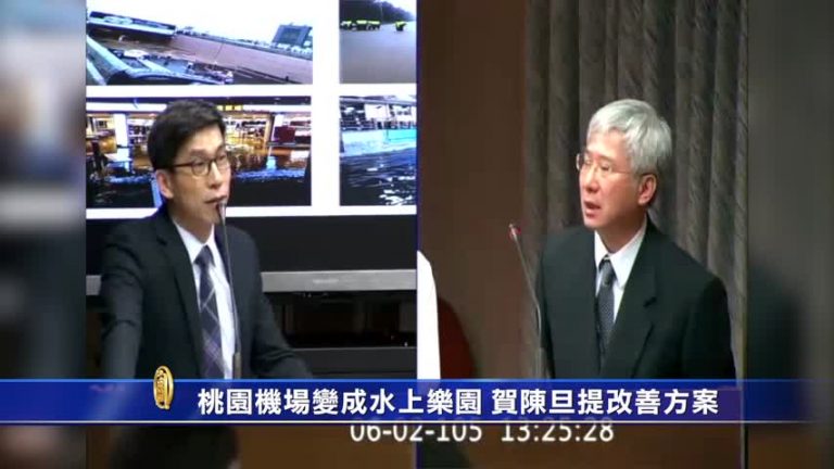 桃園機場變成水上樂園 賀陳旦提改善方案