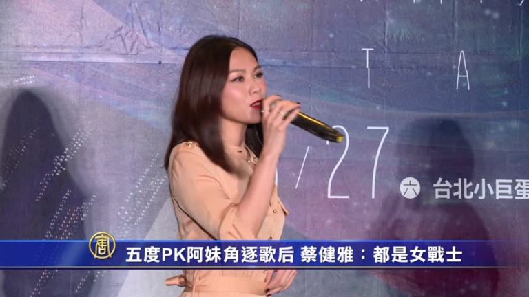 五度PK阿妹角逐歌后 蔡健雅：都是女戰士
