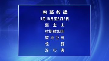 美西厨艺讲座 用料理文化推荐台湾