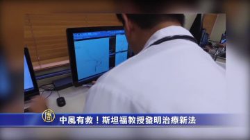 中风有救！斯坦福教授发明治疗新法