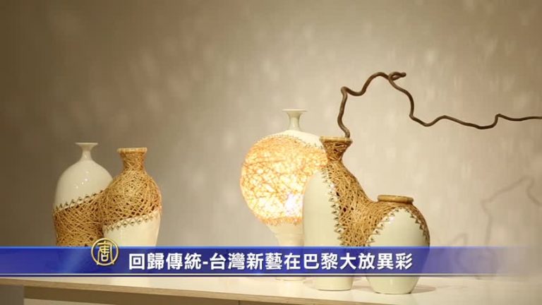 回歸傳統-台灣新藝在巴黎大放異彩