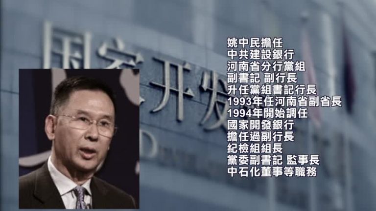 國開行原監事長姚中民涉違紀受調查