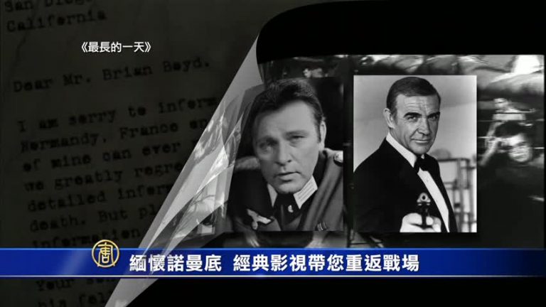 緬懷諾曼底  經典影視帶您重返戰場