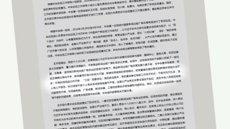 巡視組批廣電總局 網友：手要伸多長？
