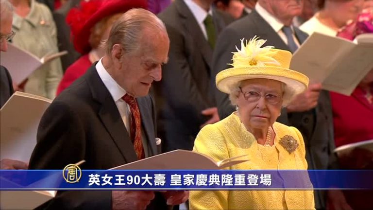 英女王90大壽  皇家慶典隆重登場