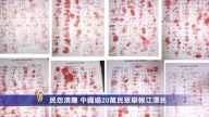 【禁闻】民怨沸腾 中国逾20万民众举报江泽民