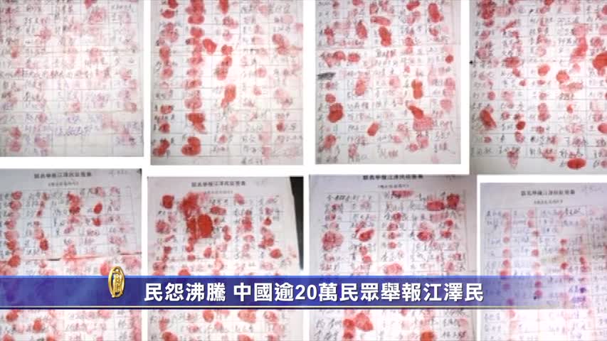 【禁闻】民怨沸腾 中国逾20万民众举报江泽民